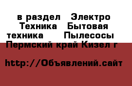  в раздел : Электро-Техника » Бытовая техника »  » Пылесосы . Пермский край,Кизел г.